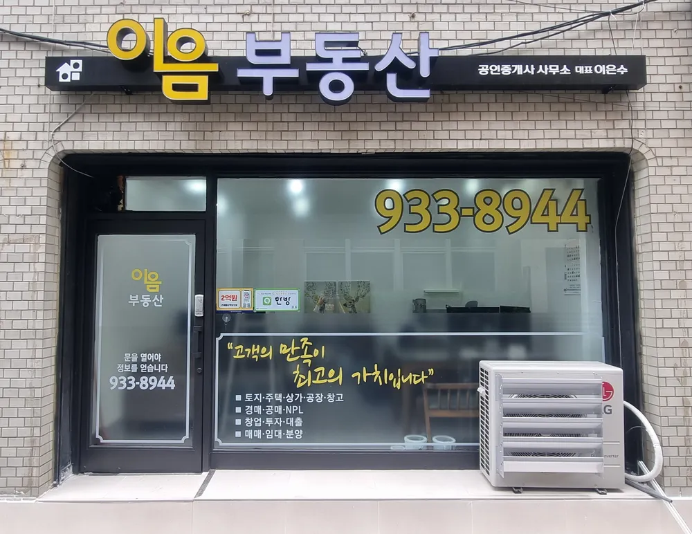 이음부동산공인중개사사무소 대표 이미지