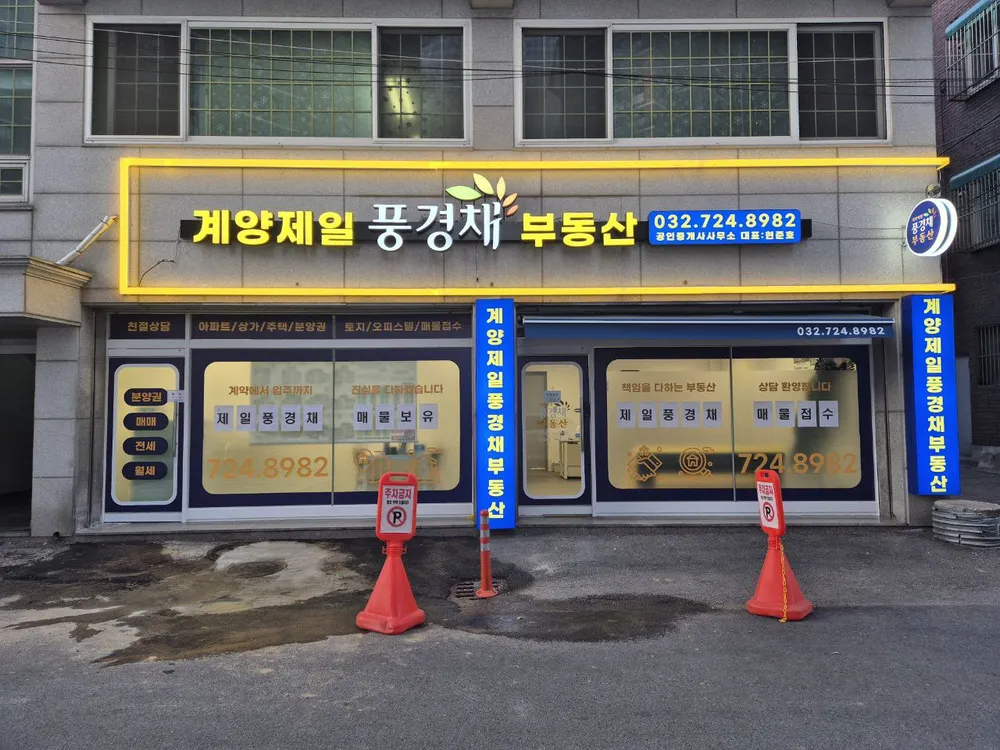 제일풍경채계양위너스카이공인중개사사무소 대표 이미지