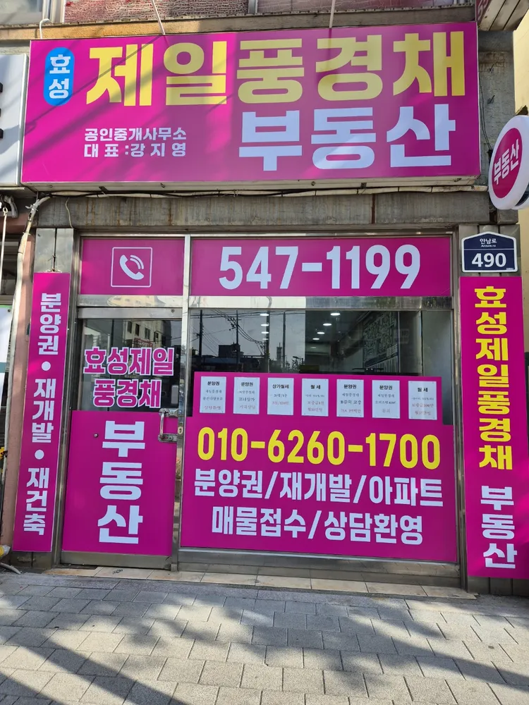 효성제일풍경채공인중개사사무소 대표 이미지