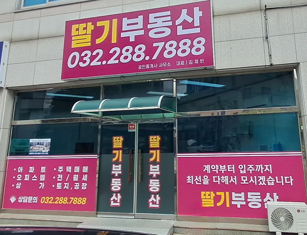 딸기 공인중개사사무소 대표 이미지