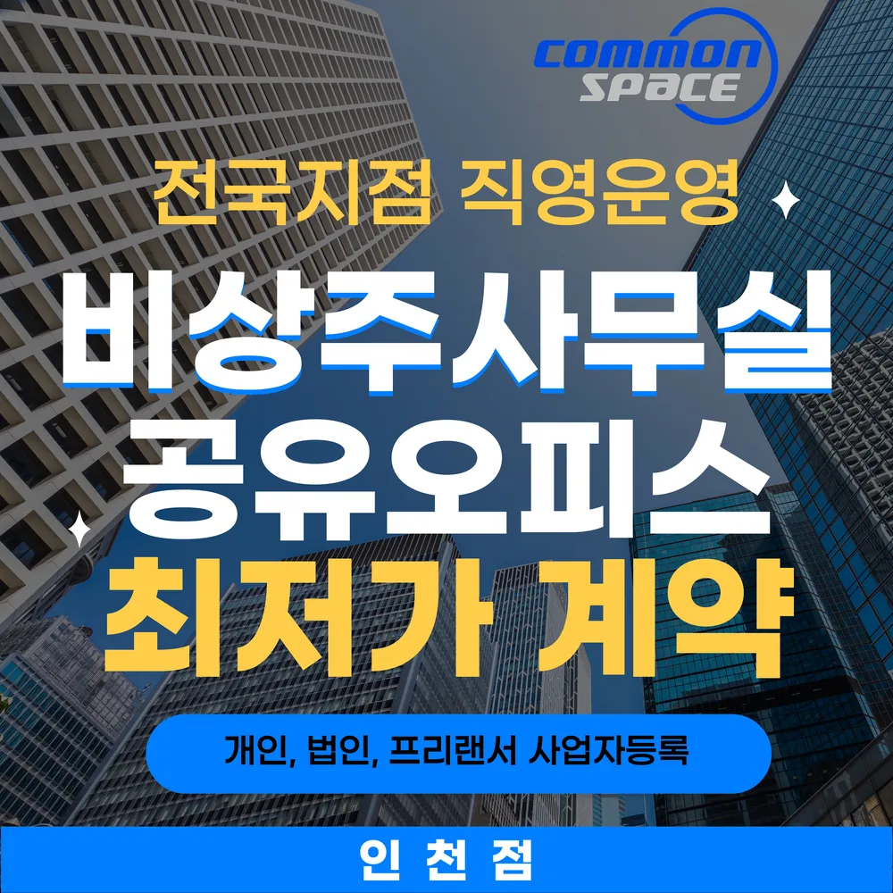 비상주사무실 공유오피스 커먼스페이스 인천 대표 이미지