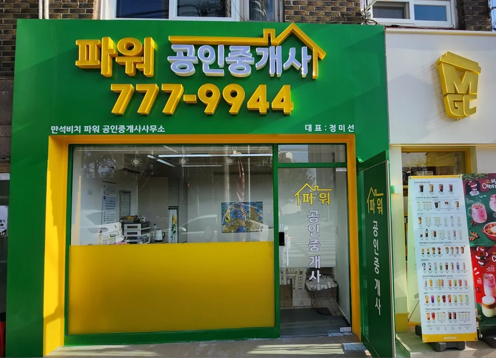 만석비치파워공인중개사사무소 대표 이미지