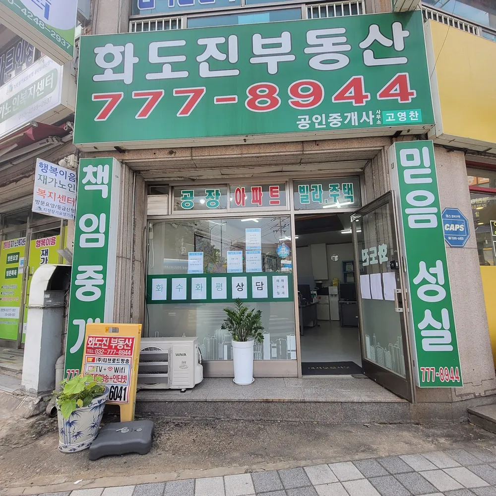 화도진부동산공인중개사사무소 대표 이미지