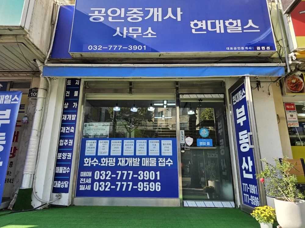 현대힐스공인중개사사무소 대표 이미지