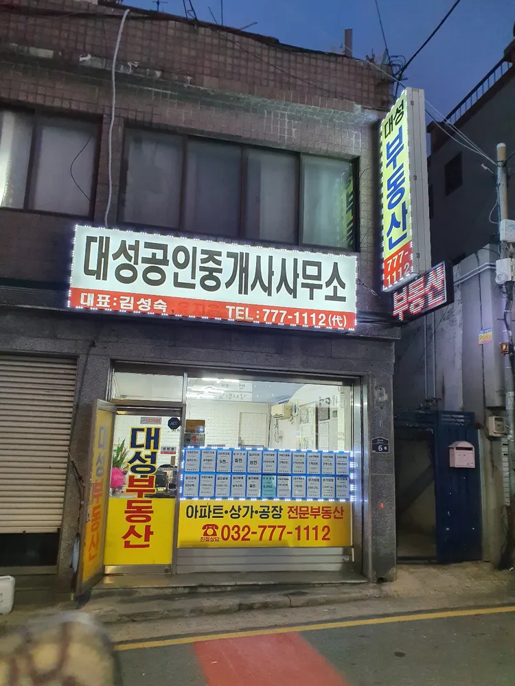 대성공인중개사사무소 대표 이미지