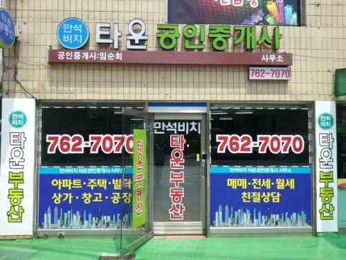 만석비치타운공인중개사사무소 대표 이미지