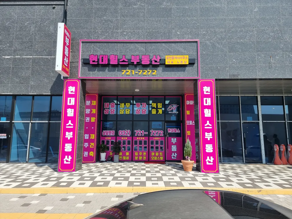 현대힐스부동산공인중개사사무소 대표 이미지