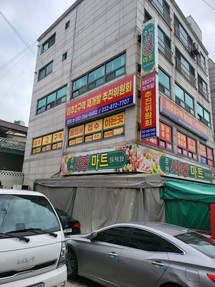 미추2구역재개발재추진위원회 대표 이미지