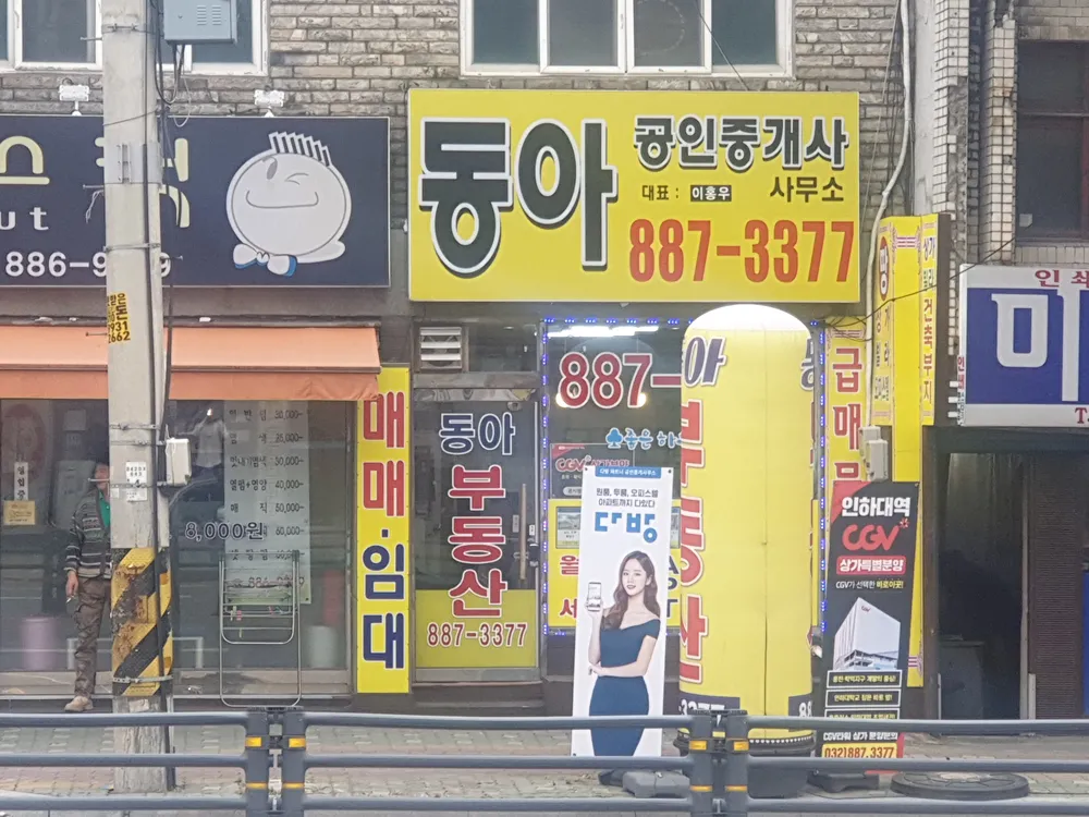 동아공인중개사사무소 대표 이미지