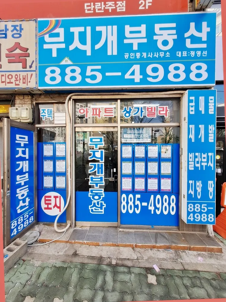 무지개부동산공인중개사사무소 대표 이미지