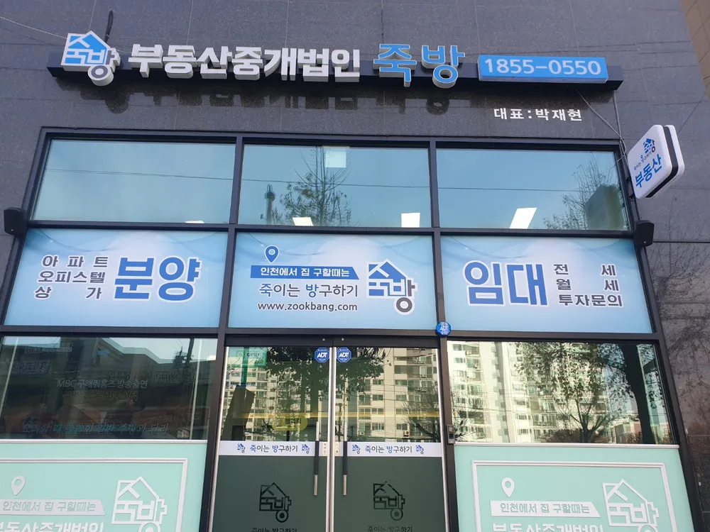 부동산중개법인 죽방 대표 이미지