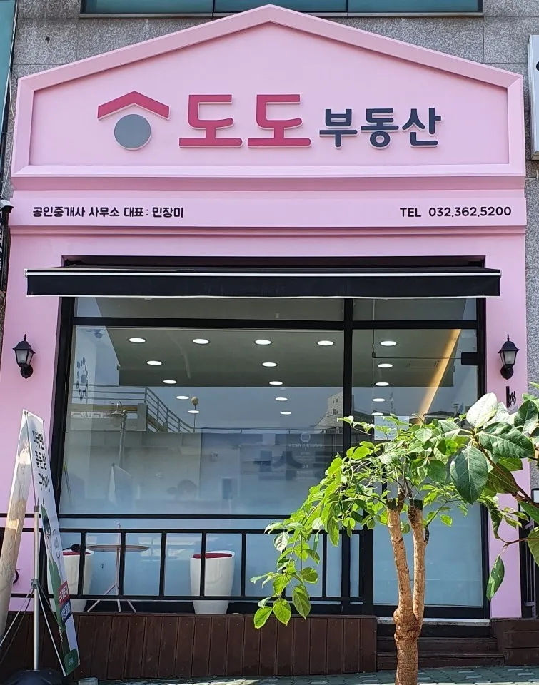도도공인중개사사무소 대표 이미지
