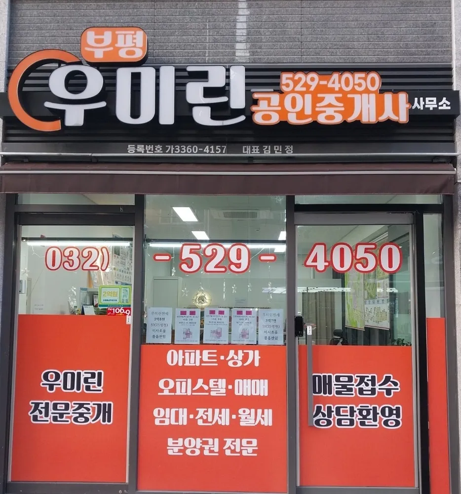 부평우미린공인중개사사무소 대표 이미지