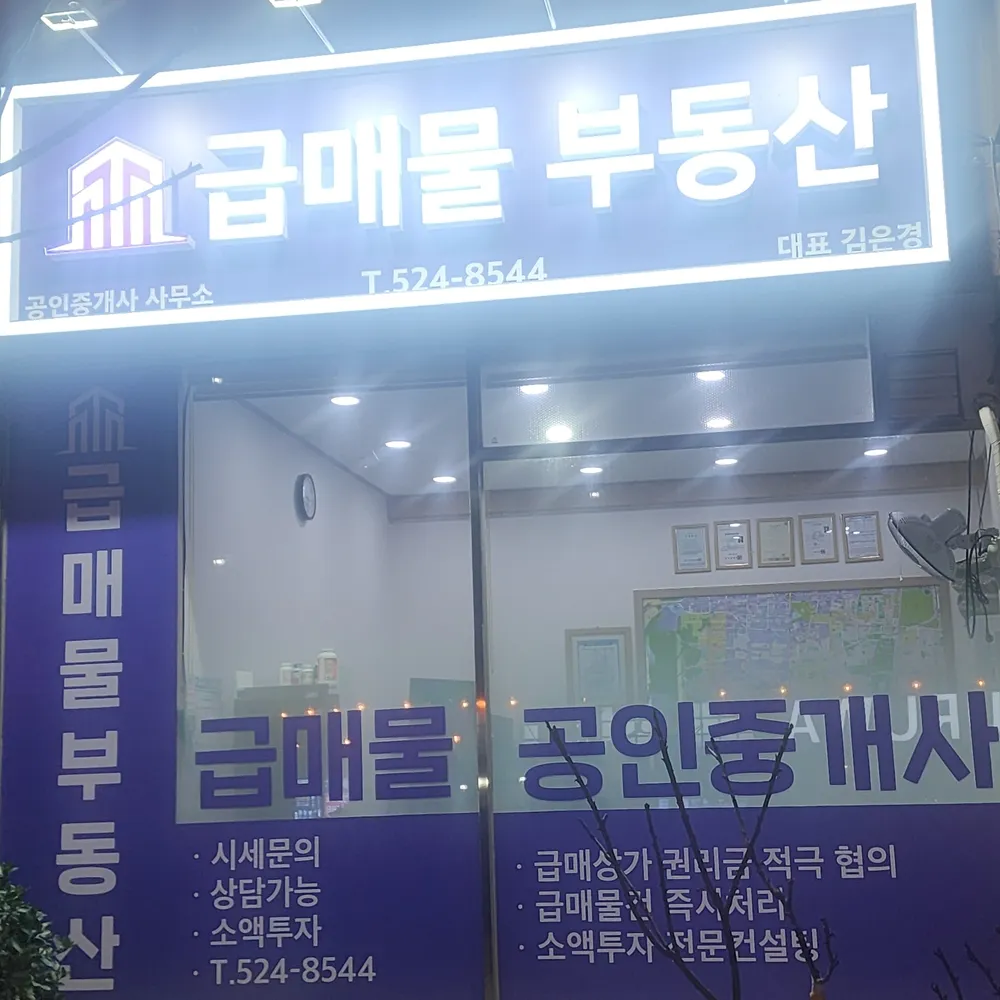 급매물공인중개사사무소 대표 이미지