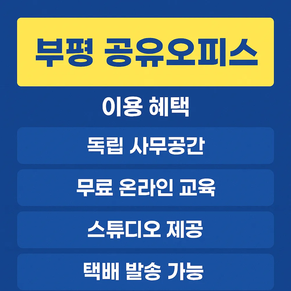 공유오피스 몰포스트허브 부평점 대표 이미지