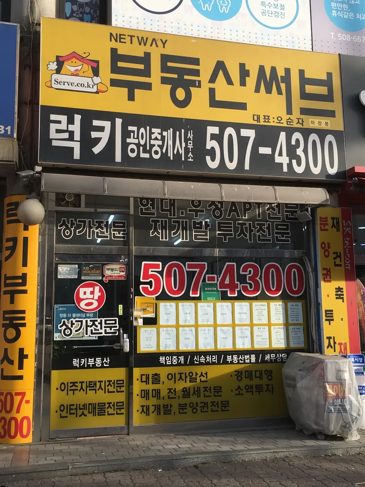 부동산써브럭키공인중개사사무소 대표 이미지