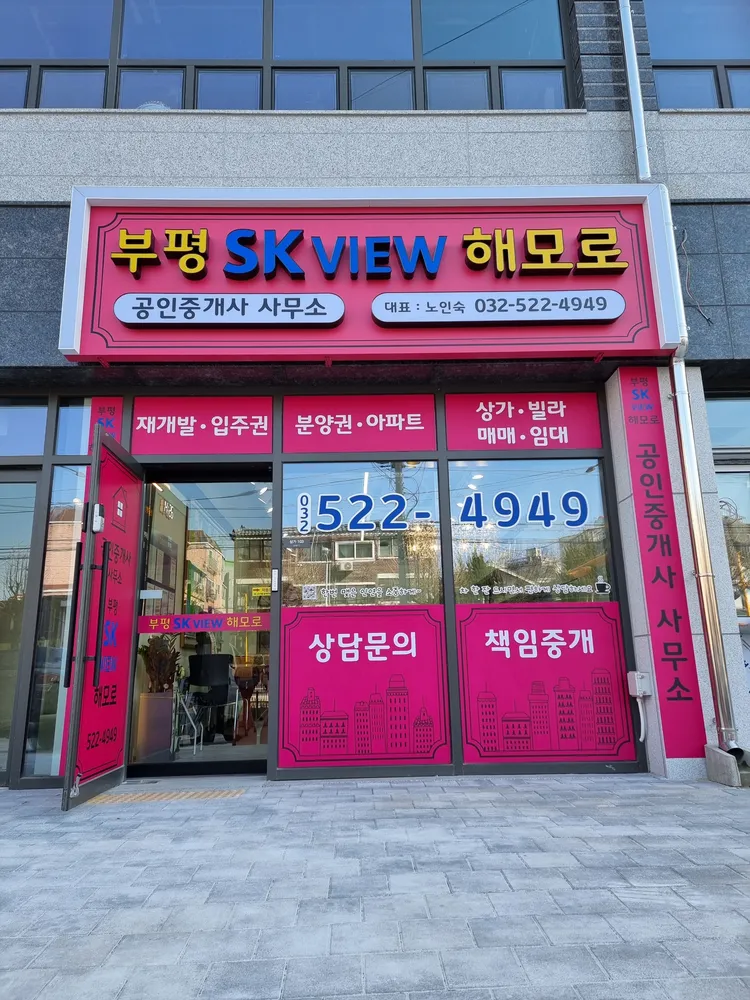 부평SK VIEW 해모로공인중개사사무소 대표 이미지