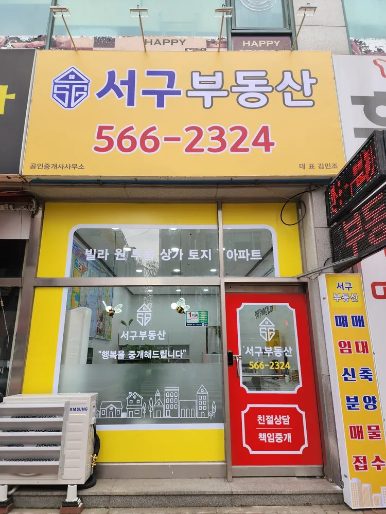 서구부동산공인중개사사무소 대표 이미지