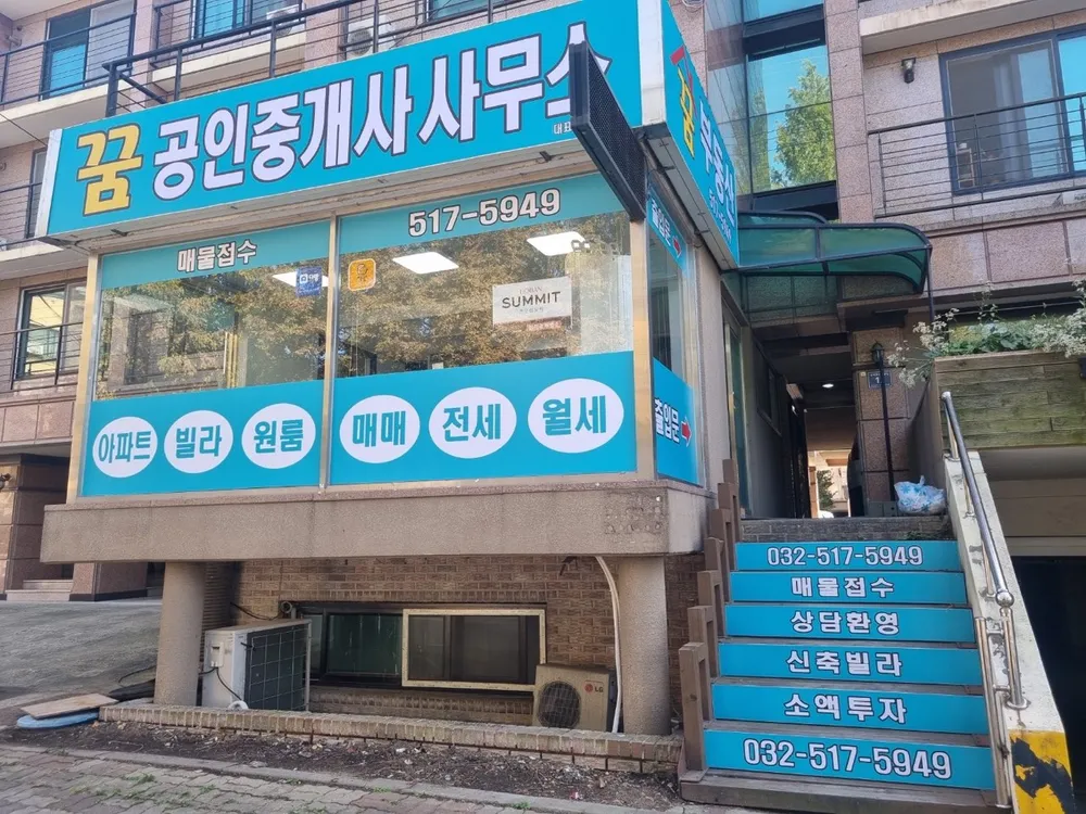 꿈공인중개사사무소 대표 이미지