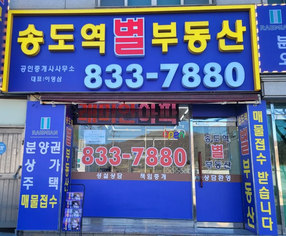 송도역별공인중개사사무소 대표 이미지