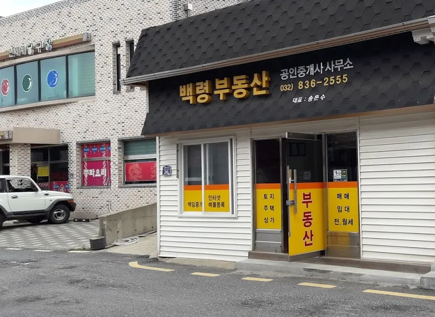 백령도부동산공인중개사사무소 대표 이미지