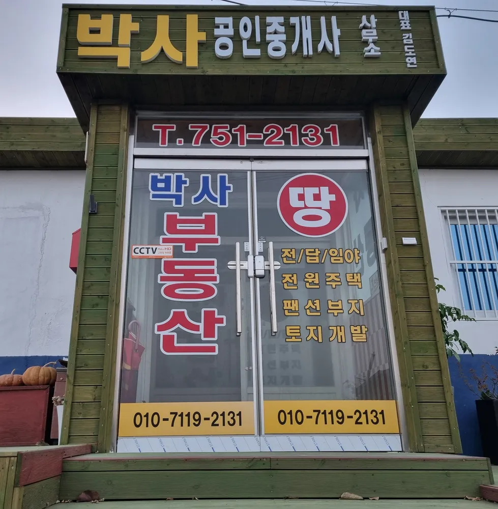 박사공인중개사사무소 대표 이미지