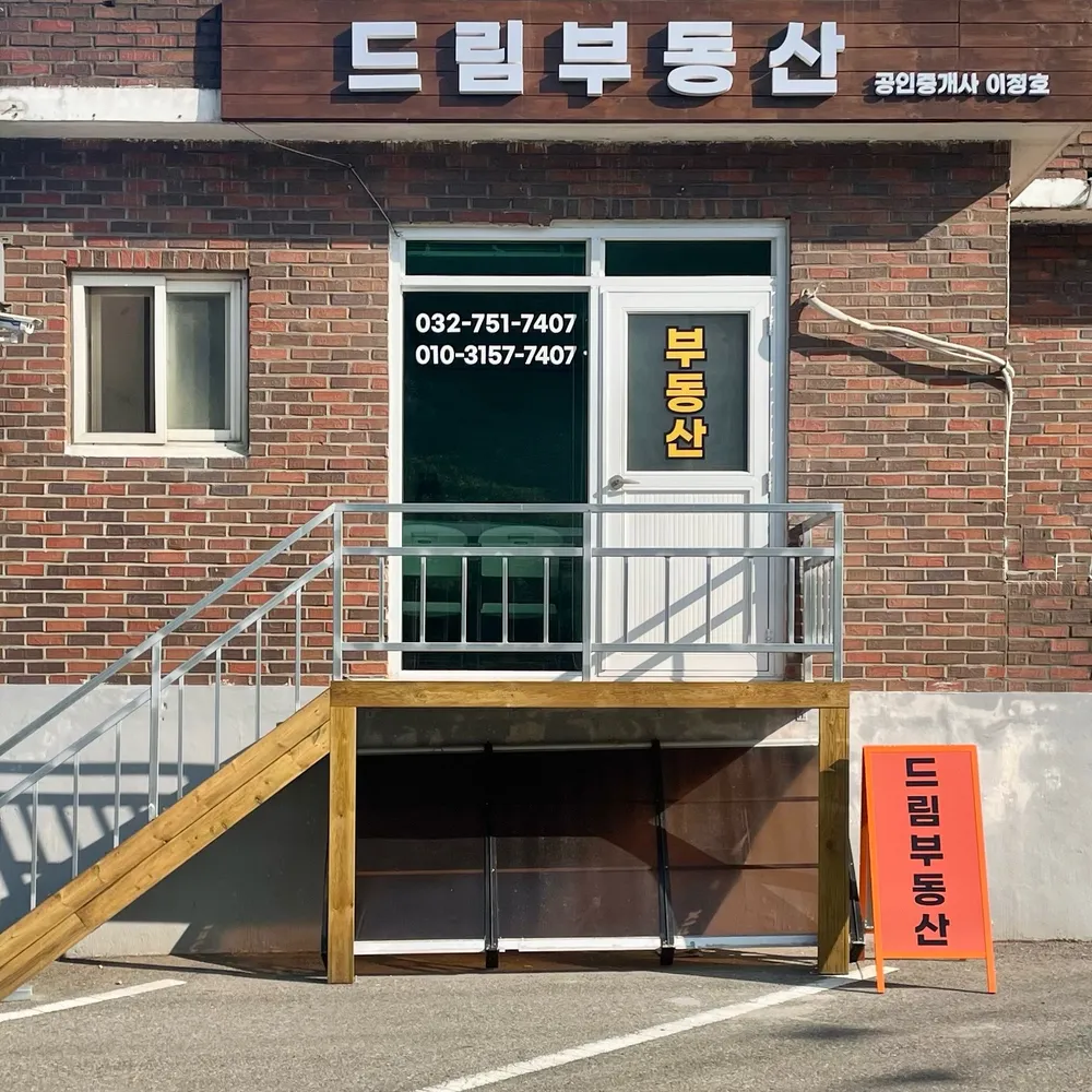 드림공인중개사사무소 대표 이미지
