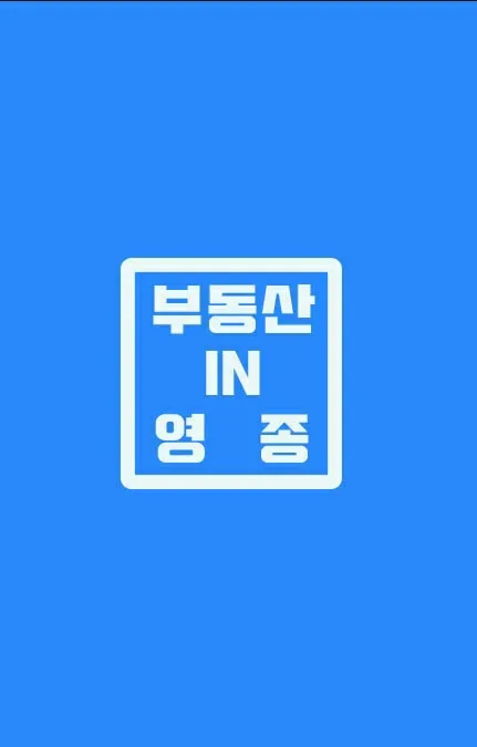 부동산 IN 영종 대표 이미지