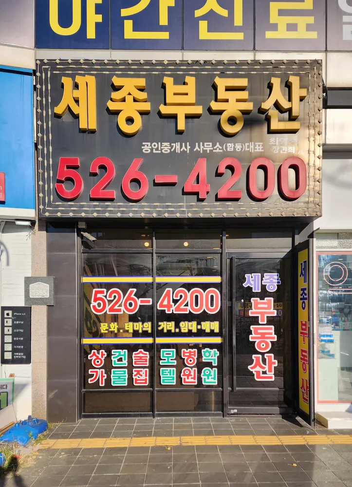 세종부동산공인중개사사무소 대표 이미지