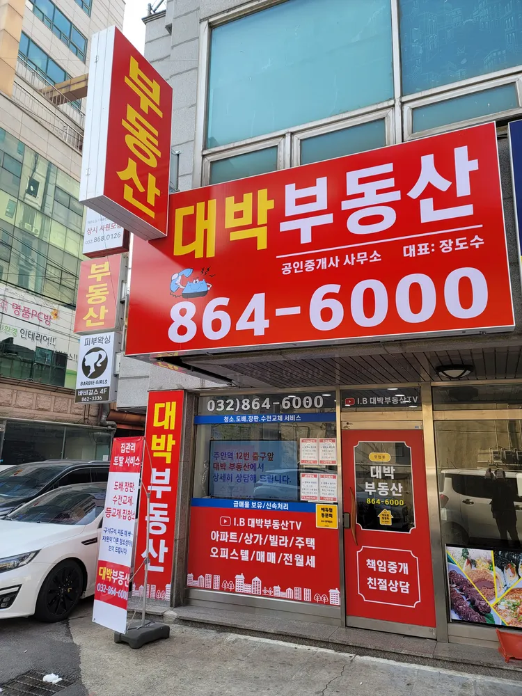 대박부동산공인중개사사무소 대표 이미지