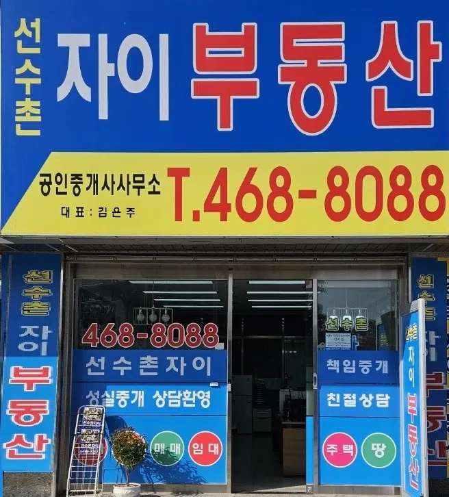 선수촌자이공인중개사사무소 대표 이미지
