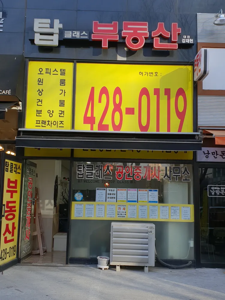 탑클래스공인중개사사무소 대표 이미지