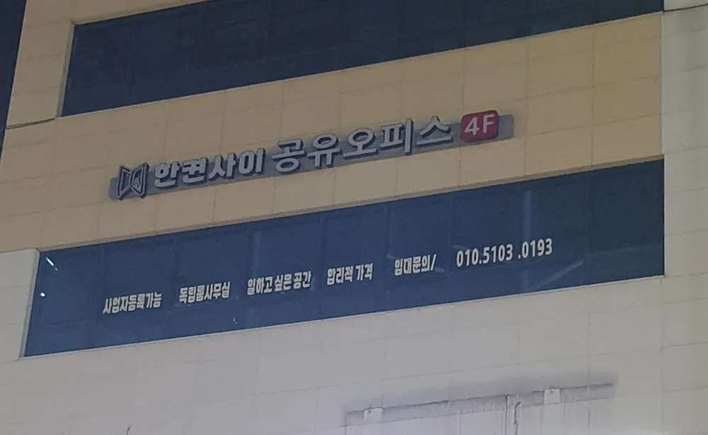 한켠사이 공유오피스 대표 이미지