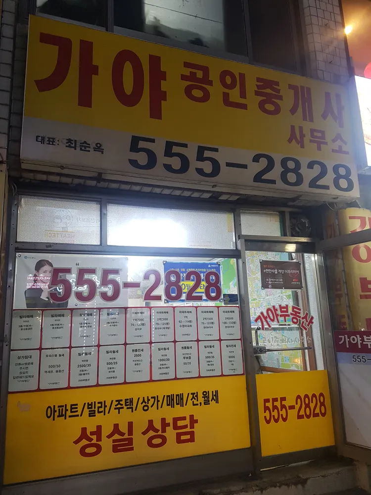 가야공인중개사사무소 대표 이미지