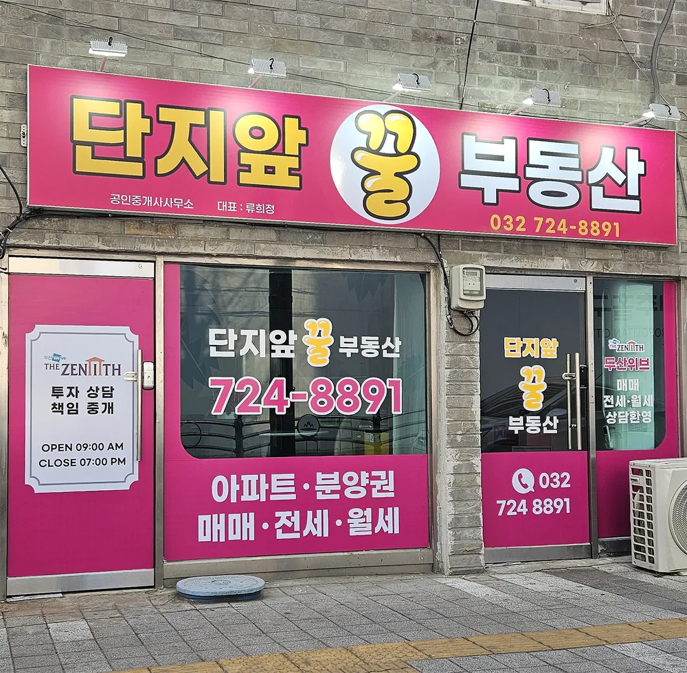 단지앞꿀부동산공인중개사사무소 대표 이미지