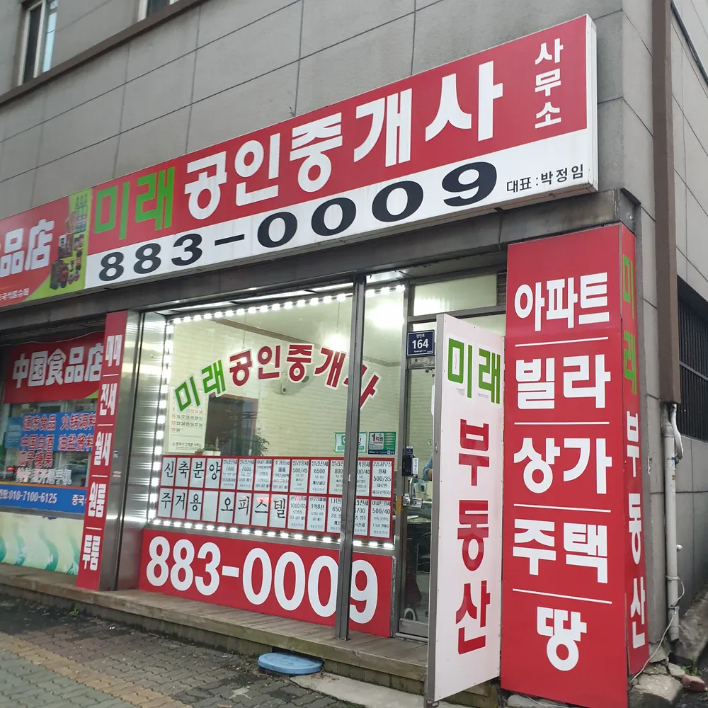 미래공인중개사 대표 이미지
