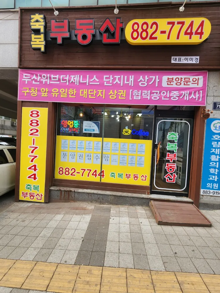 축복공인중개사사무소 대표 이미지