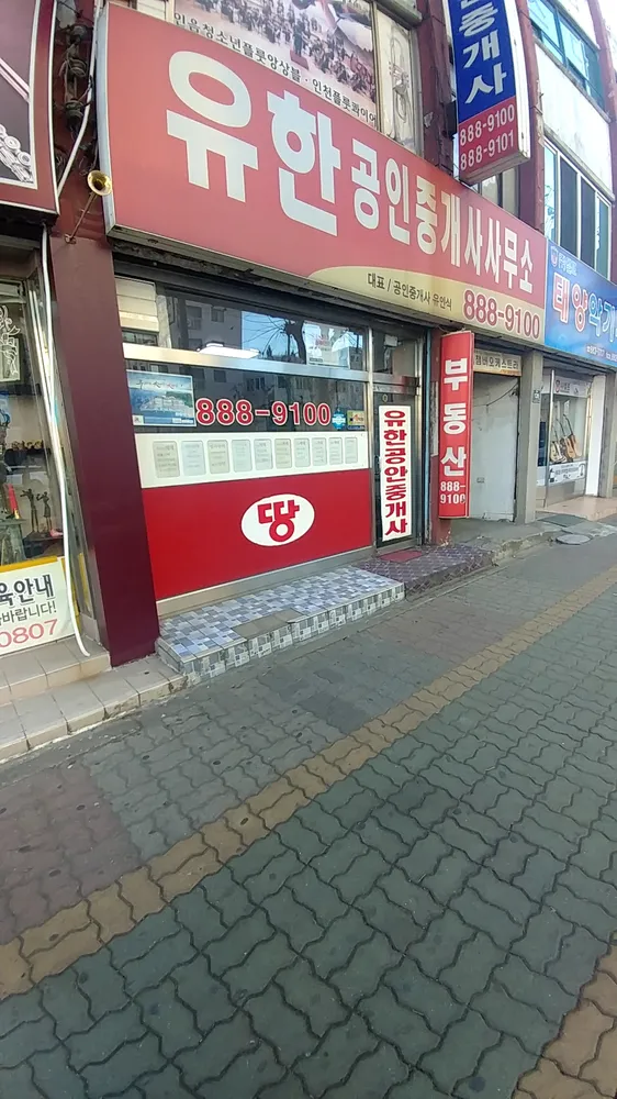 유한공인중개사사무소 대표 이미지