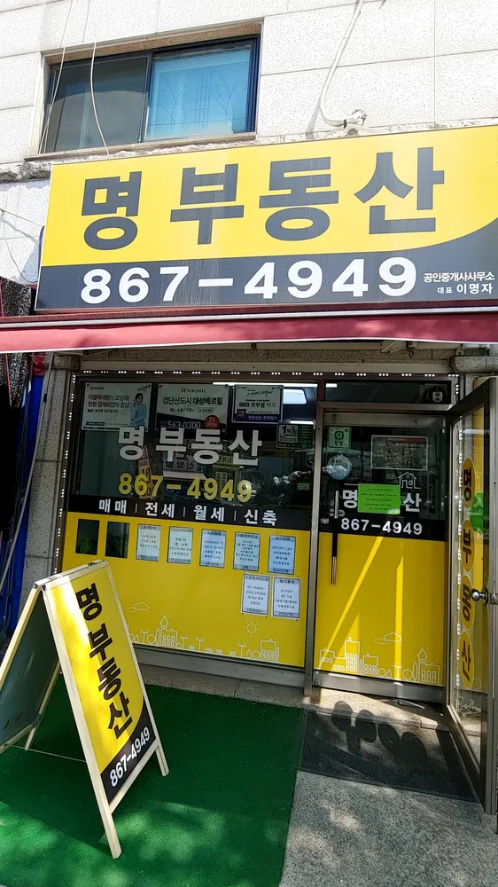 명공인중개사사무소 대표 이미지