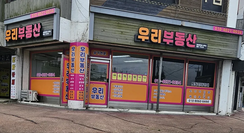 우리부동산공인중개사사무소 대표 이미지