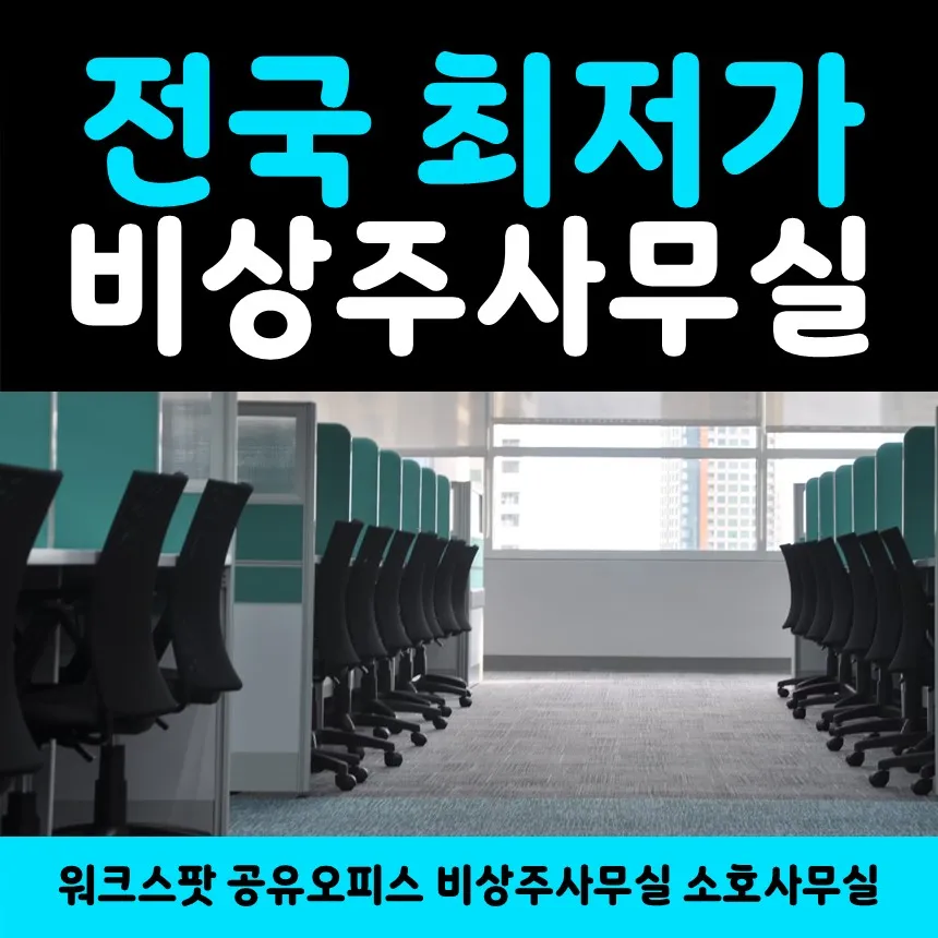 워크스팟 공유오피스 비상주사무실 소호사무실 광주점 대표 이미지