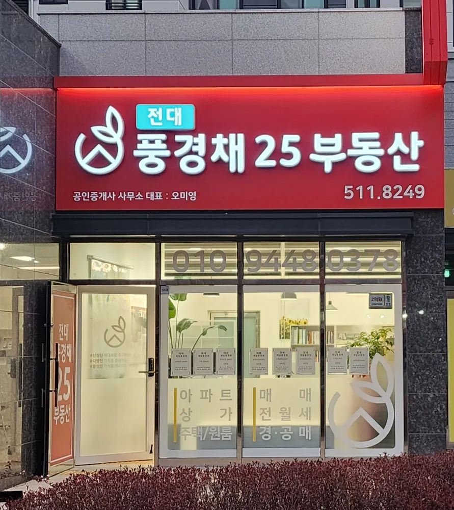 전대풍경채25공인중개사사무소 대표 이미지