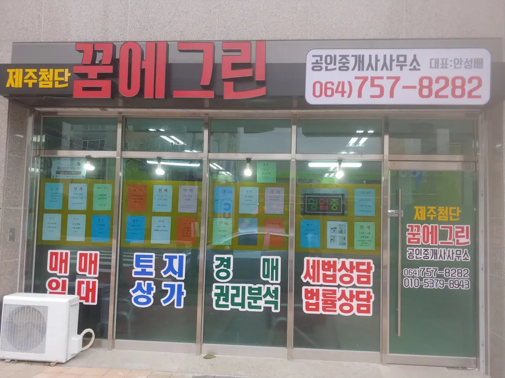 제주첨단꿈에그린공인중개사사무소 대표 이미지