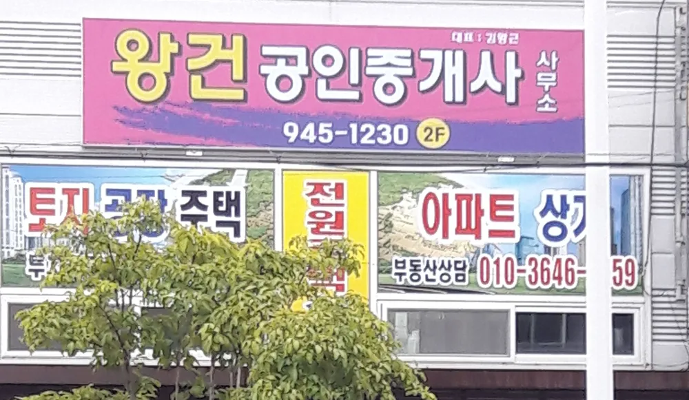 왕건공인중개사사무소 대표 이미지