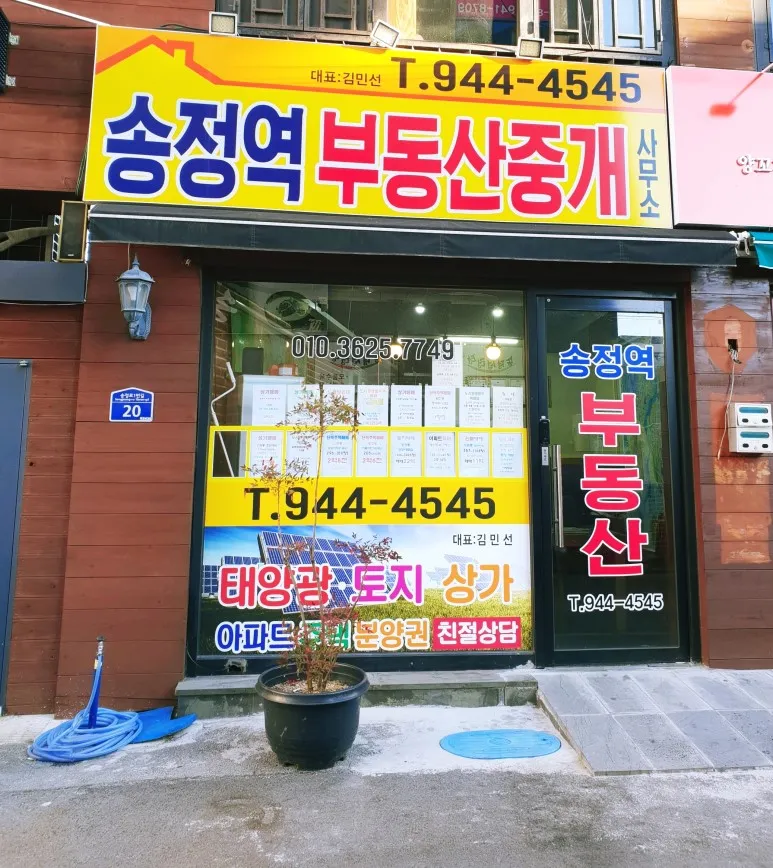 송정역부동산중개사무소 대표 이미지