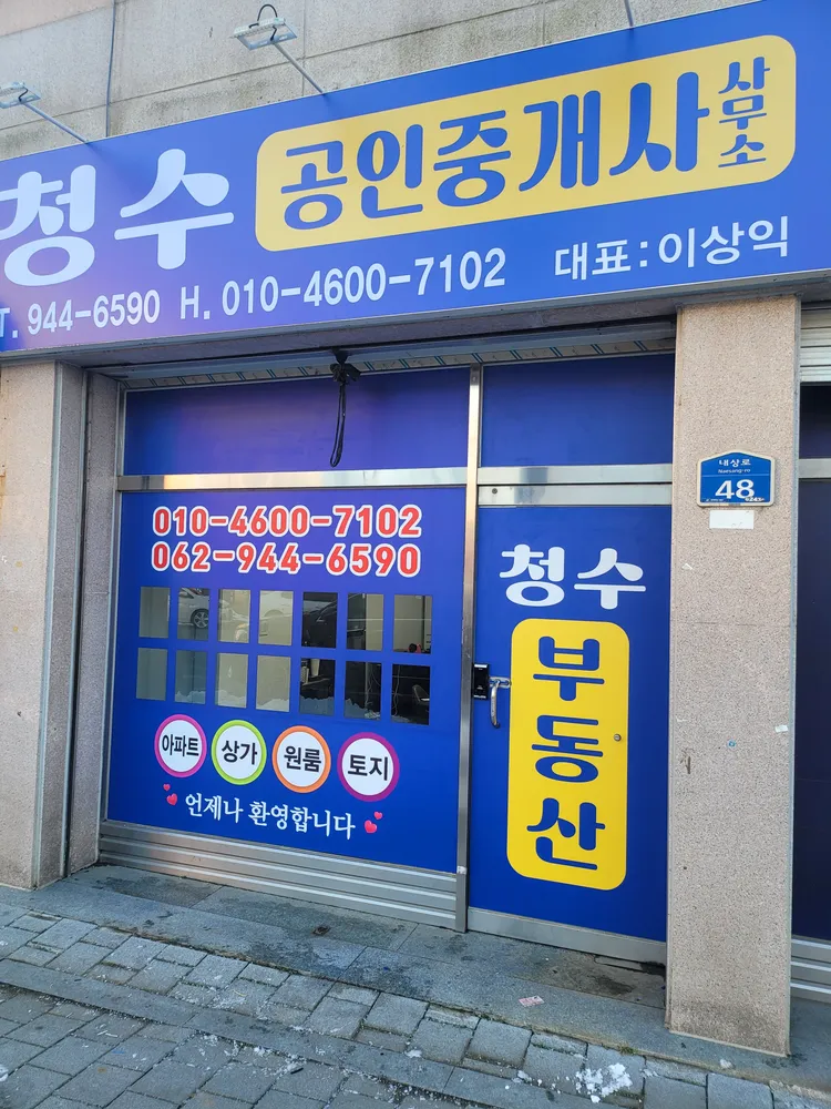 청수공인중개사사무소 대표 이미지