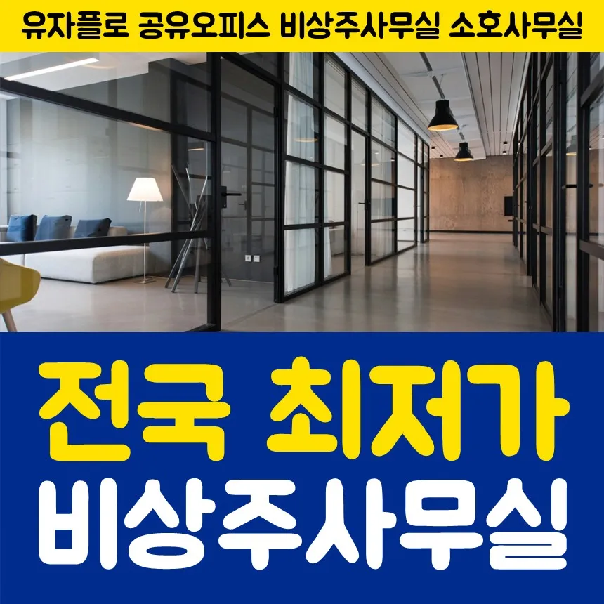 유자플로 공유오피스 비상주사무실 소호사무실 대전점 대표 이미지