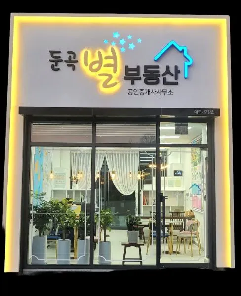 둔곡별부동산공인중개사사무소 둔곡점 대표 이미지