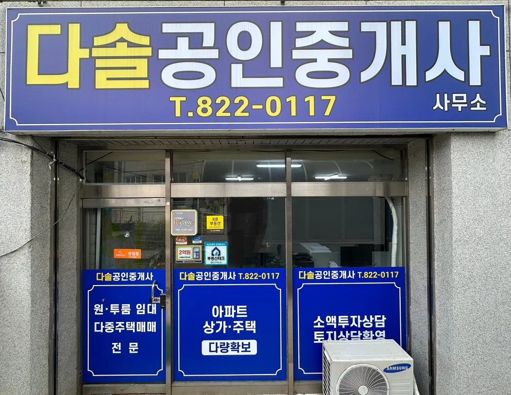 다솔공인중개사사무소