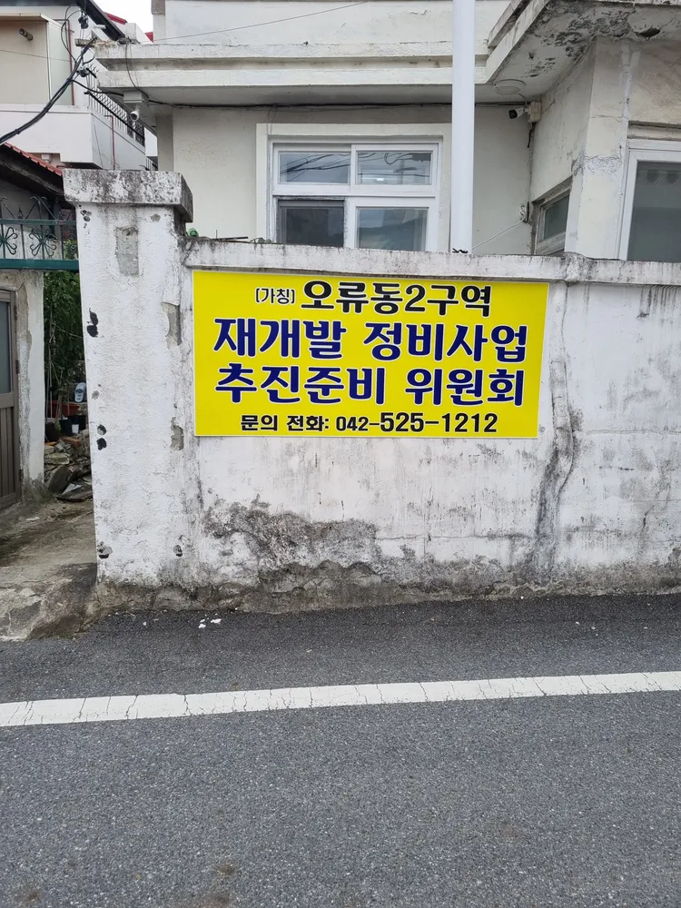 오류동2구역 재개발 정비사업 추진준비위원회 대표 이미지
